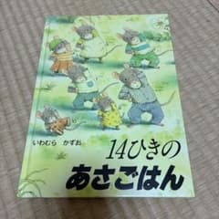 14ひきのあさごはん いわむらかずお 絵本のサムネイル
