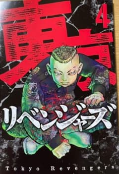 東京卍リベンジャーズ ブックレットのサムネイル