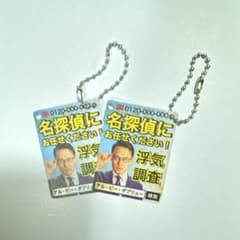 名探偵にお任せください 浮気調査 キーホルダー 2個セットのサムネイル