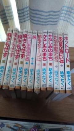 期間限定お値下げ！早い者勝ち！　紡木たくさん　１８冊セット 期間限定お値下げ！早い者勝ち！ 紡木たくさん 12冊セット - メルカリ