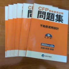 CFP 資格審査試験 問題集 不動産設計6冊セットのサムネイル