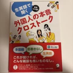 生英語で聞く外国人の本音クロストークのサムネイル