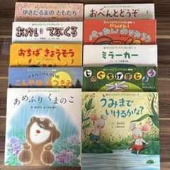 チャイルドブックアップル 傑作選 絵本 10冊セット (別売りも可能)のサムネイル