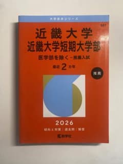 近畿大学 赤本 2026 公募推薦入試のサムネイル
