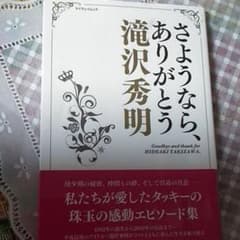 さよなら、ありがとう滝沢秀明のサムネイル