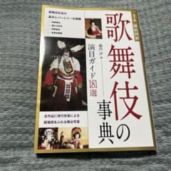 歌舞伎の事典 : 演目ガイド181選 : カラー版「徹底図解」のサムネイル