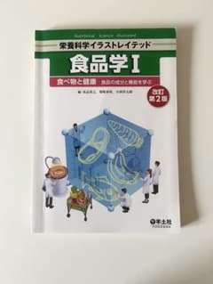 栄養科学イラストレイテッド 食品学I 改訂第2版のサムネイル