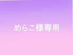 めらこ様専用のサムネイル