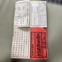 正続文章軌範読本 明治11年 和本 古書 文学資料 正続文章軌範読本 明治11年 和本 古書 文学資料 - メルカリ