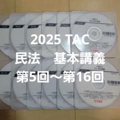 TAC2025 不動産鑑定士 民法 基本講義 DVDセット 第5回～第16回 - メルカリ