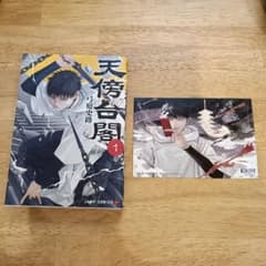 天傍台閣　 1巻　 ポストカード付きのサムネイル