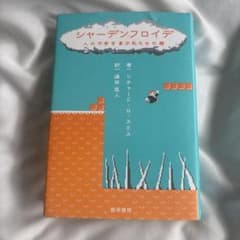 シャーデンフロイデ 人の不幸を喜ぶ私たちの闇 勁草書房のサムネイル