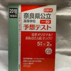 奈良県公立高等学校一般予想テスト 高校入試 2018年度のサムネイル