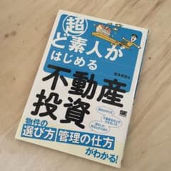 超ど素人がはじめる不動産投資のサムネイル