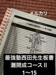 最強塾 西田先生板書 灘開成特訓第2講座 - メルカリ