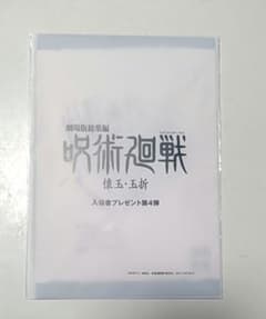 미개봉☆극장판 총집편 주술회전 회옥·옥절 입장 특전 제4탄 입장자 선물