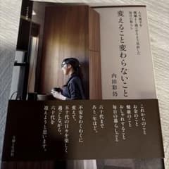 変えること変わらないこと : 人生後半を機嫌よく過ごせるよう見直した毎日の暮らしのサムネイル