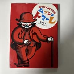 【読書感想文に】 おうだんほどうのムッシュトマーレのサムネイル