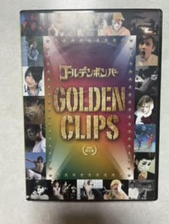 ゴールデンボンバー GOLDENCLIPS  初回限定盤 DVDのサムネイル