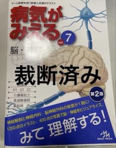 裁断済み 病気がみえる 7 - メルカリ