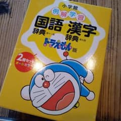 値引きしました！解学習国語辞典・漢字辞典 ドラえもん版セット2冊のサムネイル