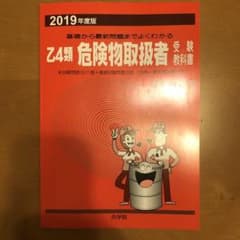 ［最新版］　乙4類　危険物取扱者　受験教科書のサムネイル