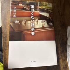 面白くない話事典 伊藤玲奈著のサムネイル
