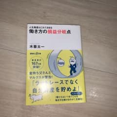 働き方の損益分岐点 人生格差はこれで決まるのサムネイル