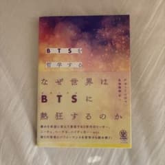 BTSを哲学する かんき出版のサムネイル