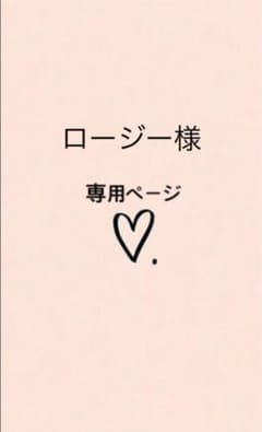 ロージー様　専用ページですのサムネイル