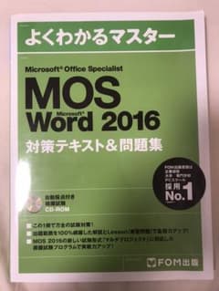 Microsoft Office Specialist Word 2016 対…のサムネイル