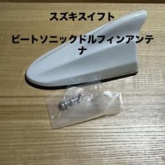 スズキスイフトZC系 ビートソニック ドルフィンアンテナ ピュアホワイトパール スズキスイフトZC系 ビートソニック ドルフィンアンテナ ピュア