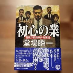 初心の業 ボーダーズ 4のサムネイル