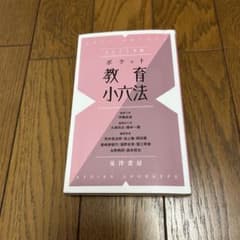 ポケット教育小六法 2021年版 晃洋書房のサムネイル