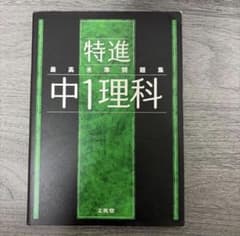 特進　最高水準問題集　中1 理科のサムネイル