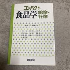 コンパクト 食品学 総論・各論のサムネイル