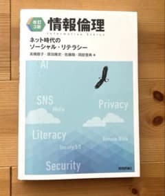 【改訂3版】情報倫理 ネット時代のソーシャル・リテラシーのサムネイル
