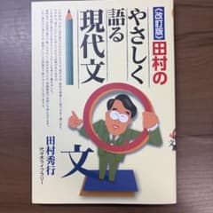 改訂版 田村のやさしく語る現代文のサムネイル