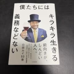 山田ルイ53世 僕たちにはキラキラ生きる義務などないのサムネイル