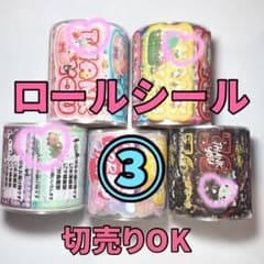 ロールシール③ - メルカリ