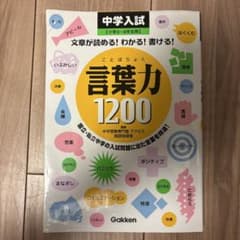 言葉力1200 : 中学入試 : 小学3～6年生用 : 文章が読める!わかる!…のサムネイル