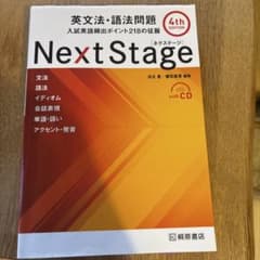 Next Stage 英文法・語法問題☆(4th EDITION)☆ 入試英語…のサムネイル
