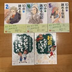 学習漫画 5冊セット 10分で読める伝記 なぜ？どうして？ - メルカリ