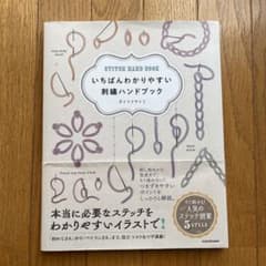 【お値下げ】いちばんわかりやすい 刺繍ハンドブックのサムネイル