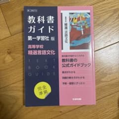 第一版 ガイド 714 精選言語文化のサムネイル