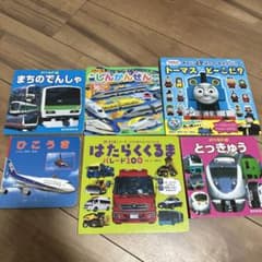 乗り物絵本　まとめ売りのサムネイル
