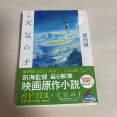 小説 天気の子 新海誠 サイン入りカバーのサムネイル