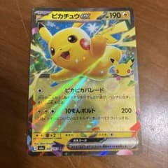 30周年ポケモンカード ピカチュウex RRのサムネイル