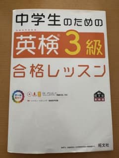 旺文社 中学生のための英検3級合格レッスンのサムネイル