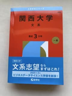 関西大学(文系)のサムネイル
